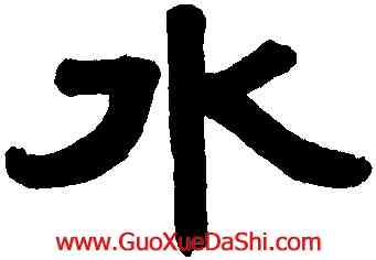 水,張熊,書法字典